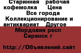 Старинная , рабочая кофемолка.  › Цена ­ 2 500 - Все города Коллекционирование и антиквариат » Другое   . Мордовия респ.,Саранск г.